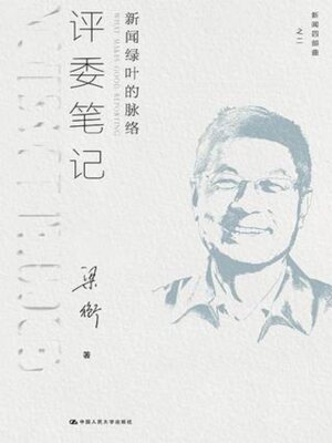 cover image of 评委笔记